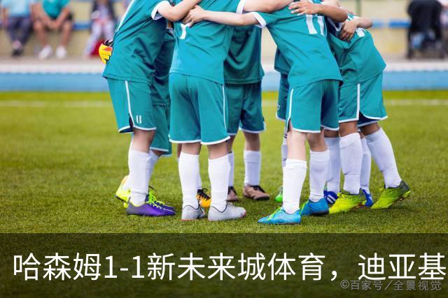 哈森姆1-1新未来城体育，迪亚基特破门，本拉赫马扳平